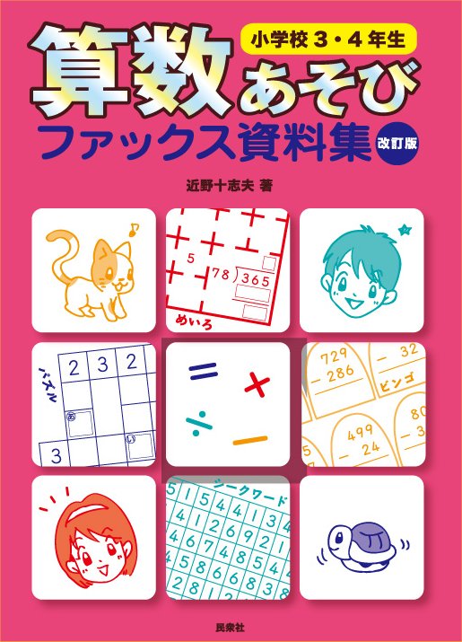 「算数あそびファックス資料集 小学校3・4年生 改訂版」表紙