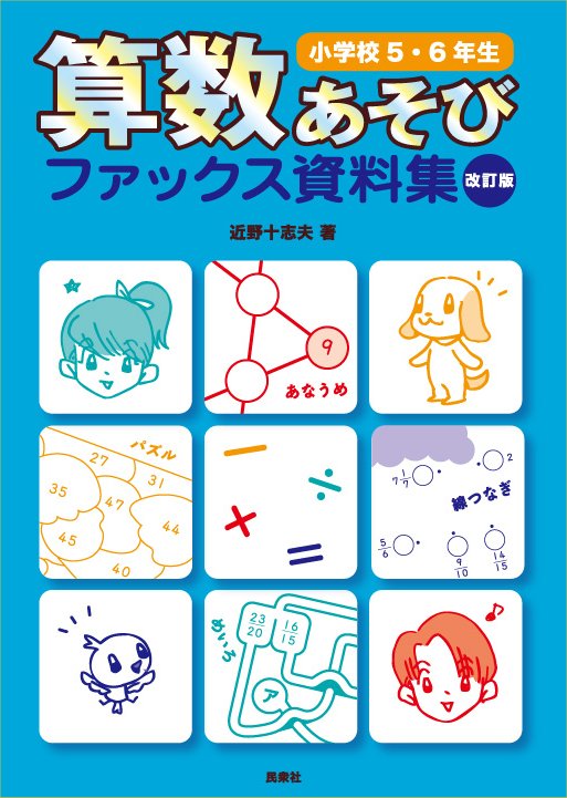 「算数あそびファックス資料集 小学校5・6年生 改訂版」表紙