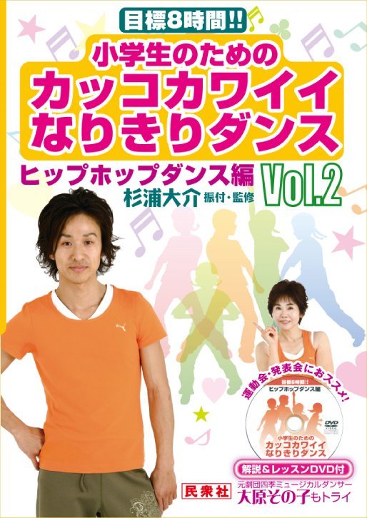 「小学生のためのカッコカワイイなりきりダンスVol.2 ヒップホップダンス編」表紙