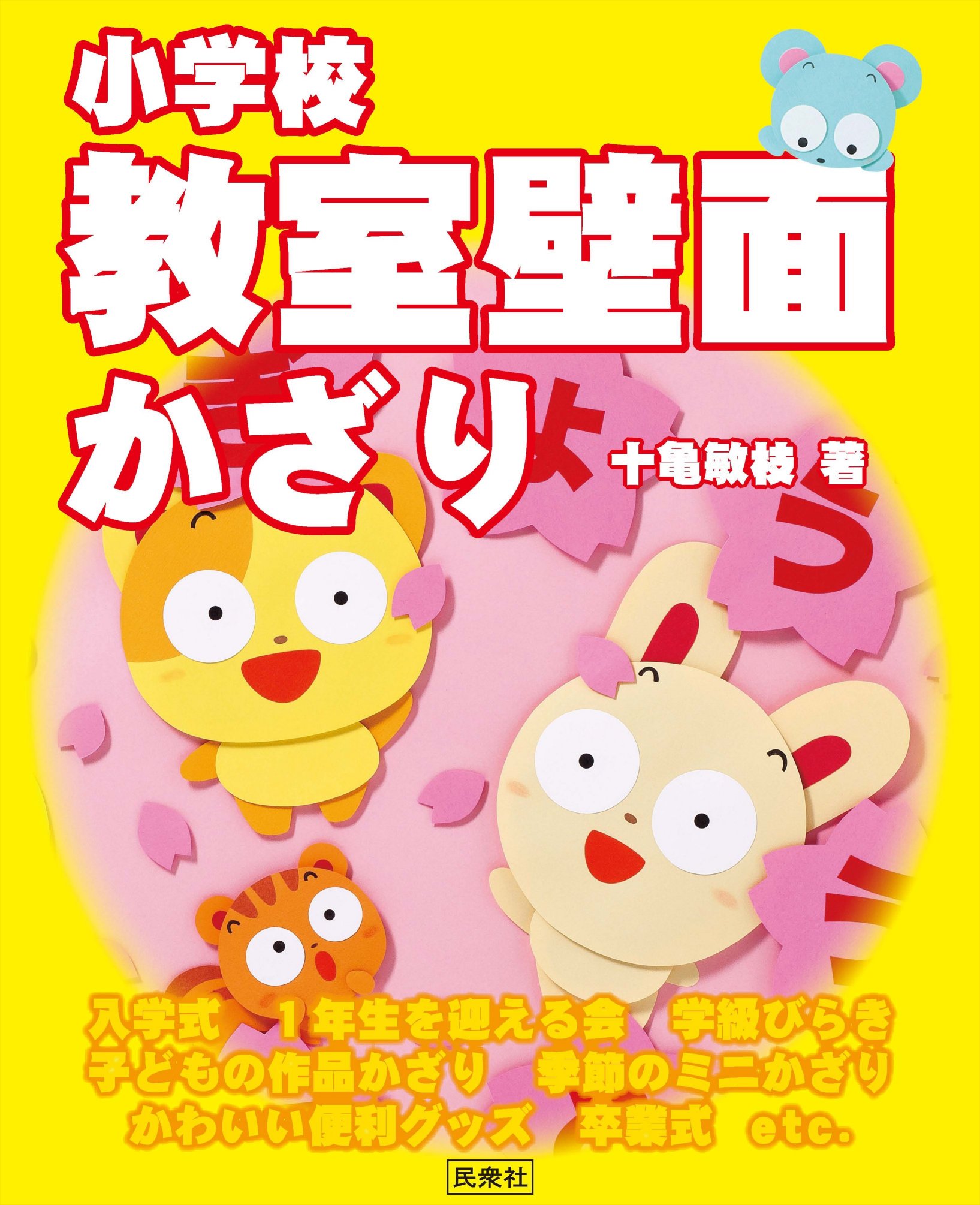 「小学校教室壁面かざり」表紙