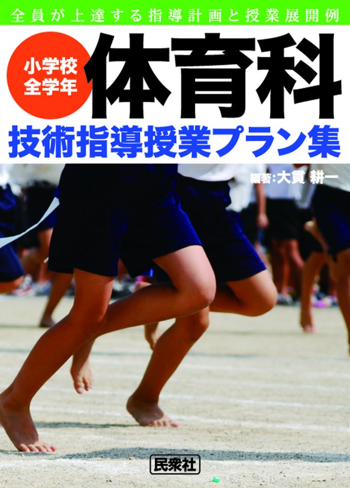 「小学校全学年体育科 技術指導授業プラン集」表紙