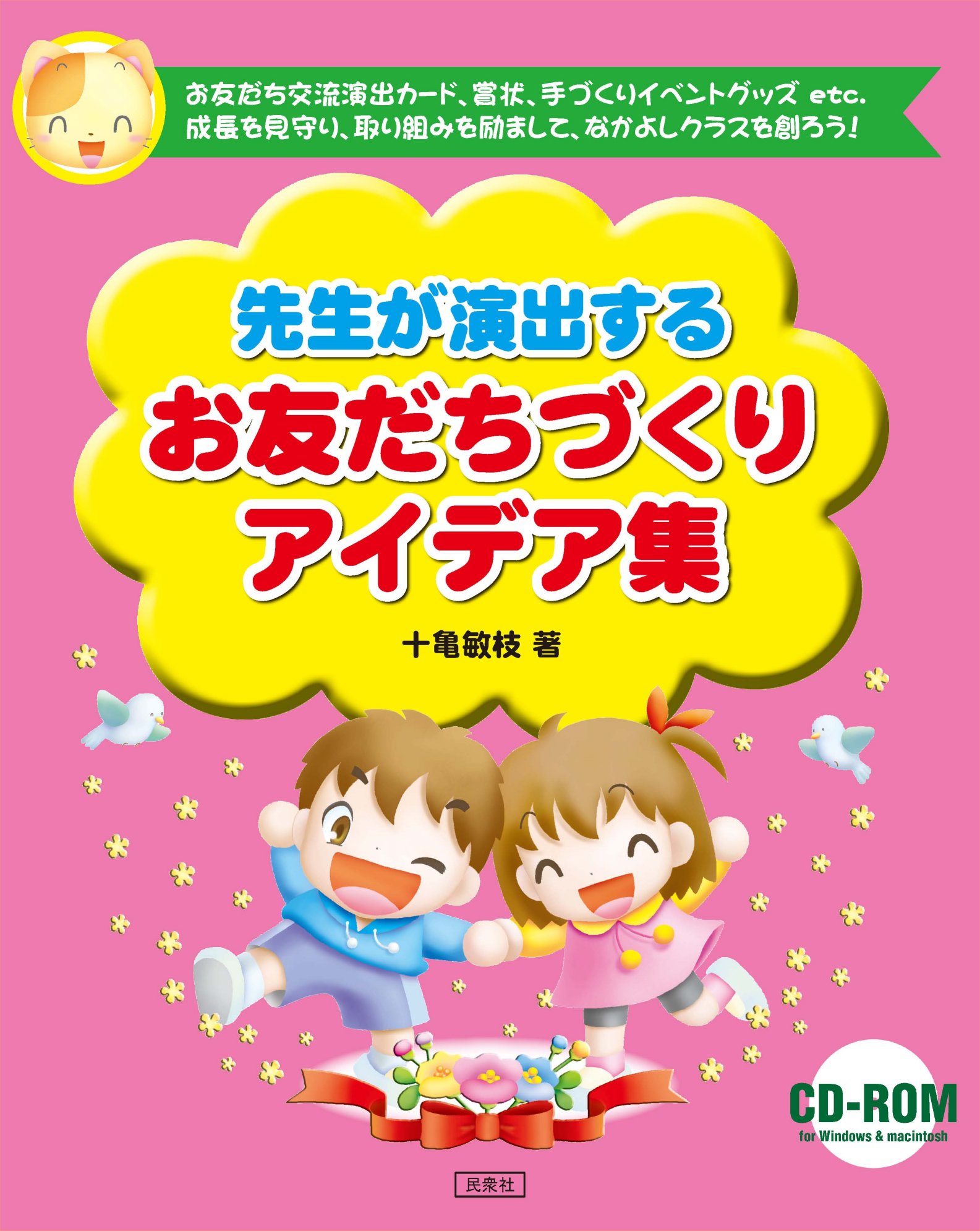 「先生が演出する お友だちづくりアイデア集」表紙