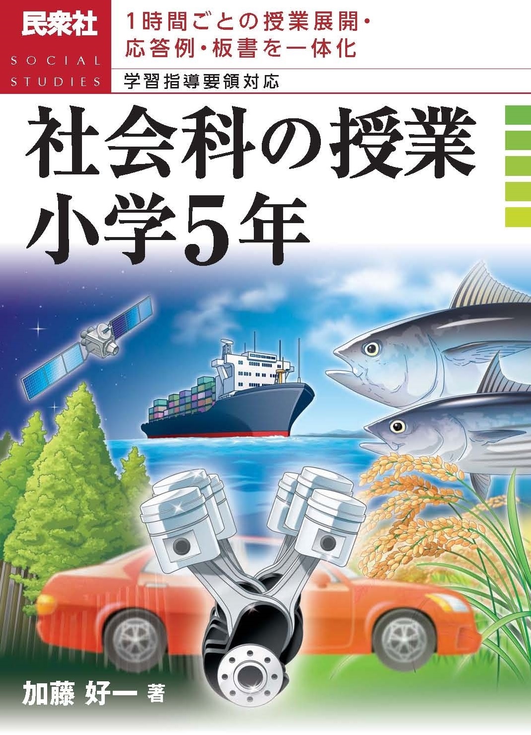 「社会科の授業 小学5年」表紙