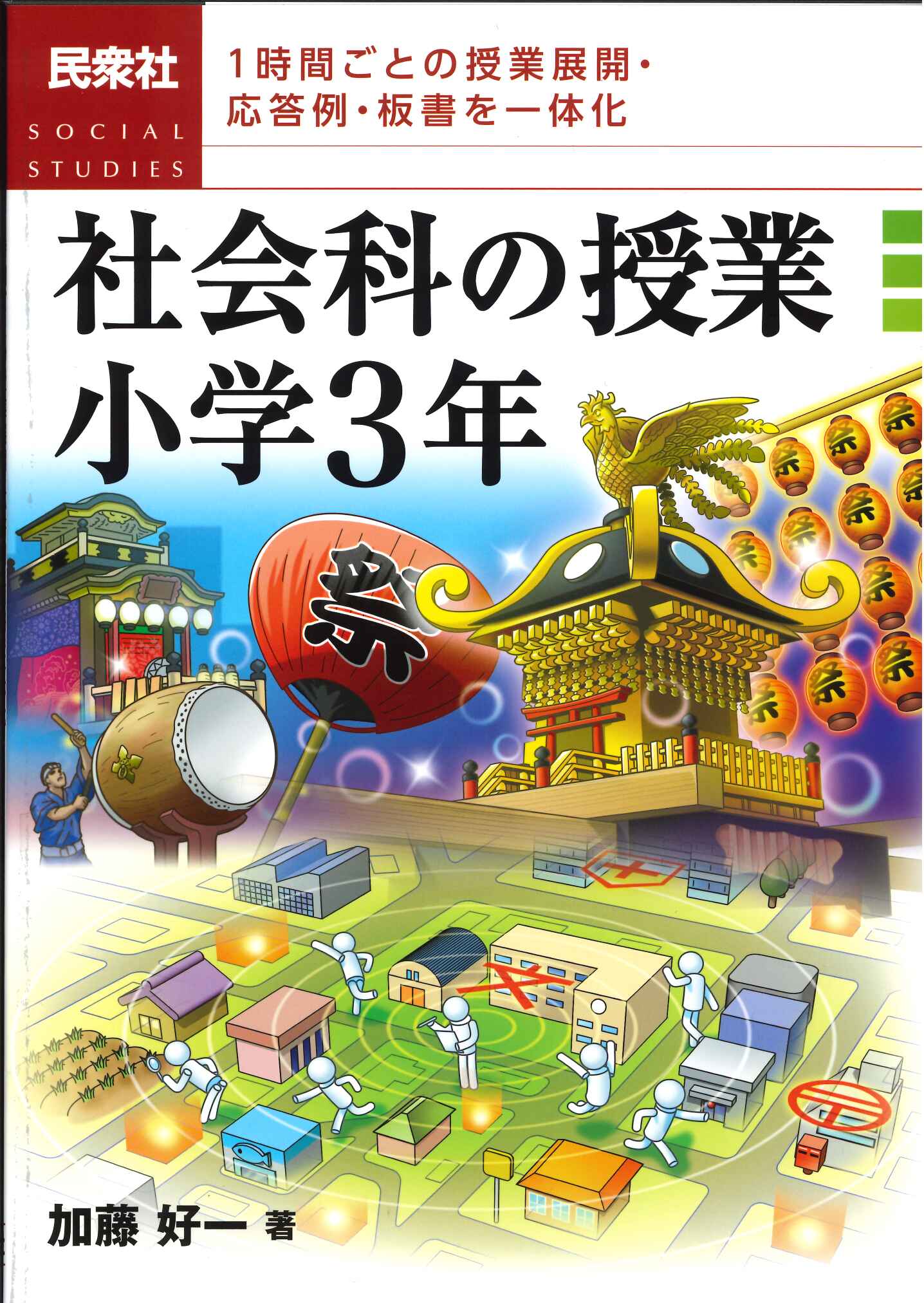 最新小学理科の授業 １時間ごとの授業展開と解説 小学校３年/民衆社/左巻健男