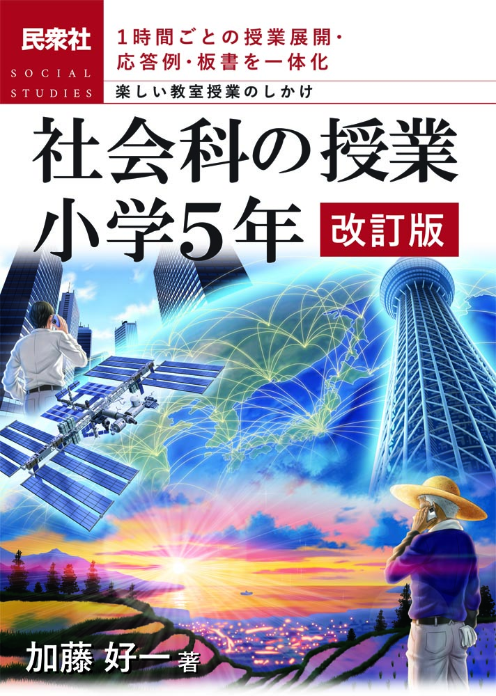 最新小学理科の授業 １時間ごとの授業展開と解説 小学校３年/民衆社/左巻健男