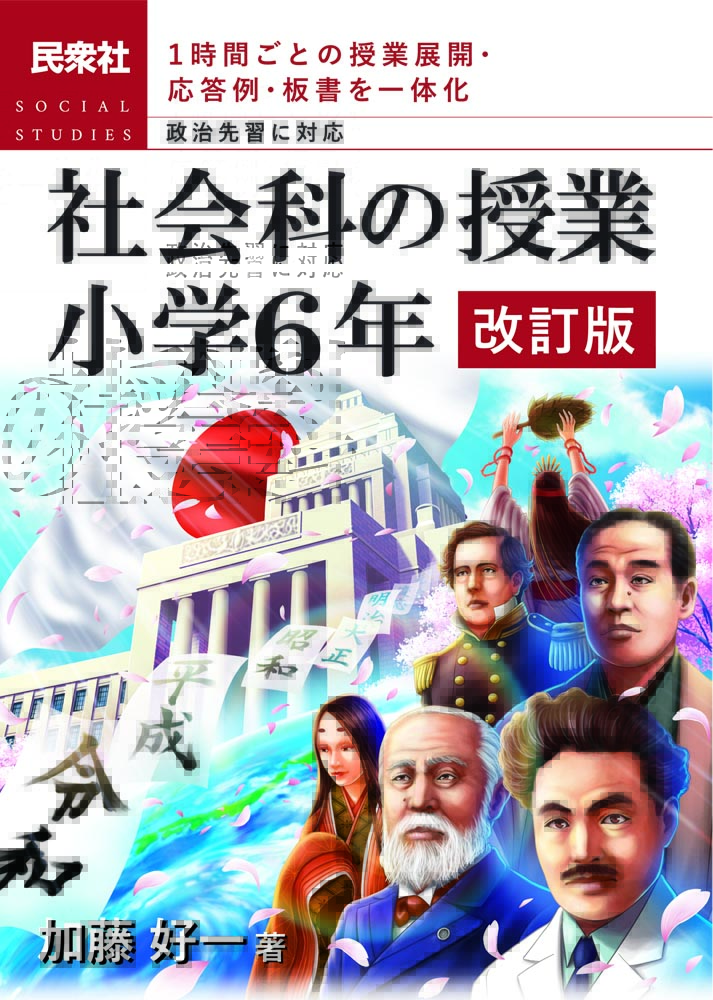 「社会科の授業 小学6年 改訂版」表紙