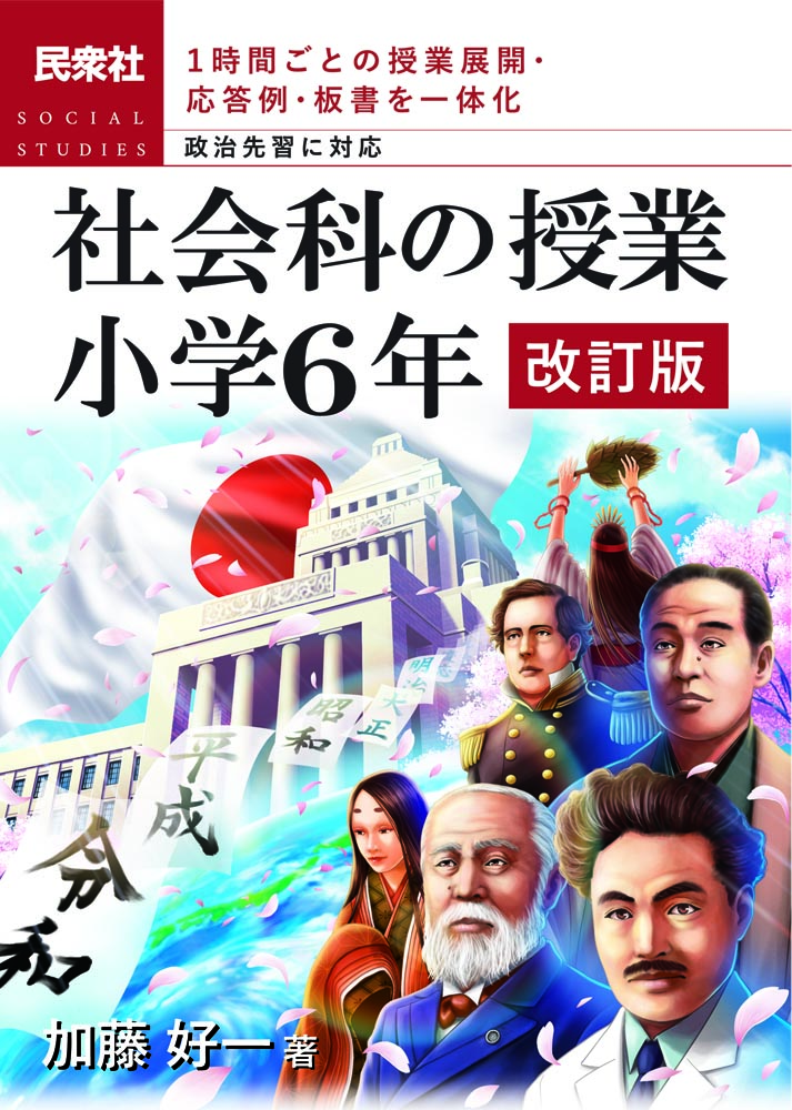 最新小学理科の授業 １時間ごとの授業展開と解説 小学校３年/民衆社/左巻健男